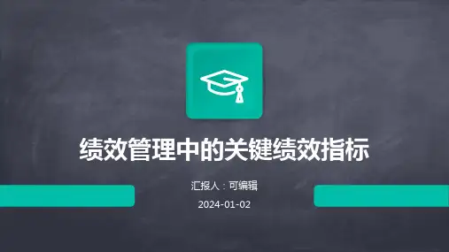 绩效管理中的关键绩效指标
