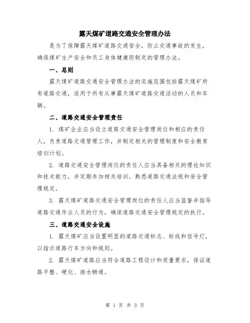 露天煤矿道路交通安全管理办法