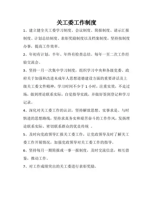 关工委工作制度
