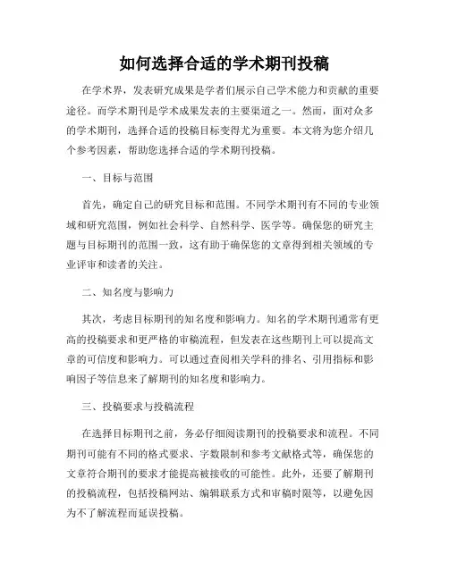 如何选择合适的学术期刊投稿