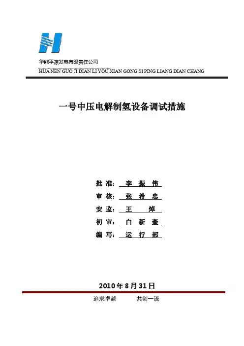 制氢站调试措施20100902