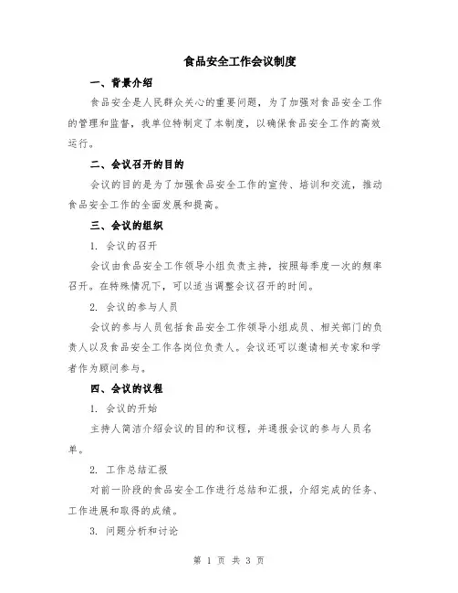 食品安全工作会议制度