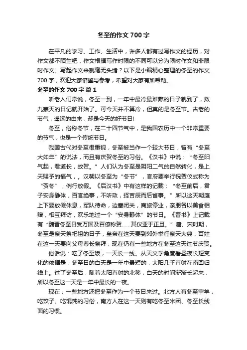 【精品】冬至的作文700字（精选29篇）