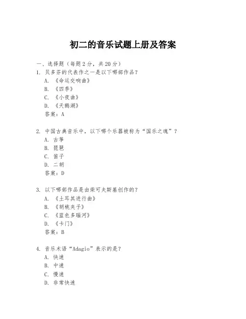 初二的音乐试题上册及答案