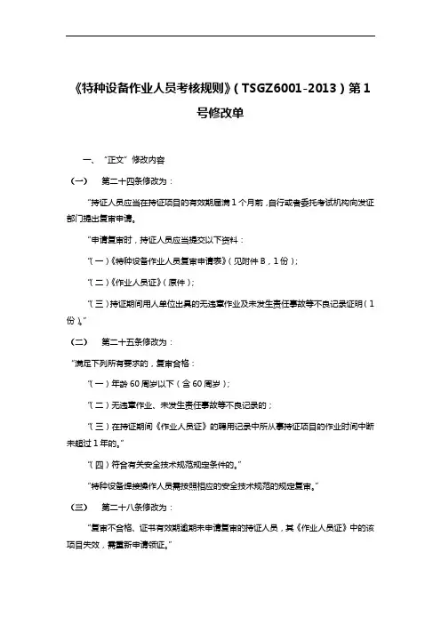 《特种设备作业人员考核规则》(TSGZ6001-2013)第1号修改单