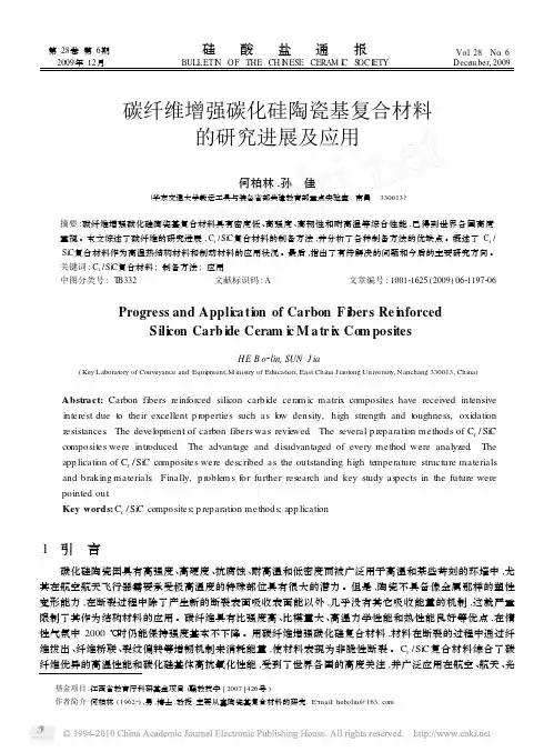 碳纤维增强碳化硅陶瓷基复合材料的研究进展及应用