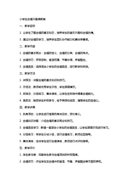 小学生合唱兴趣课教案