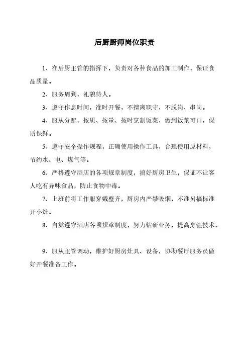 后厨厨师岗位职责