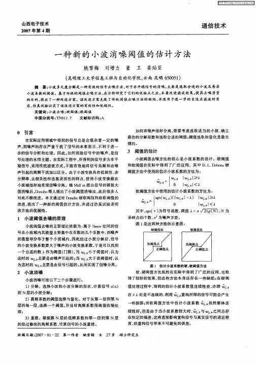 一种新的小波消噪阈值的估计方法
