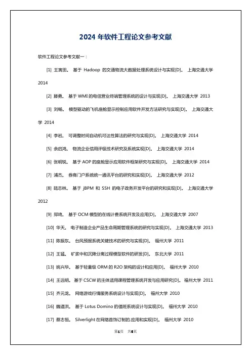 2024年软件工程论文参考文献