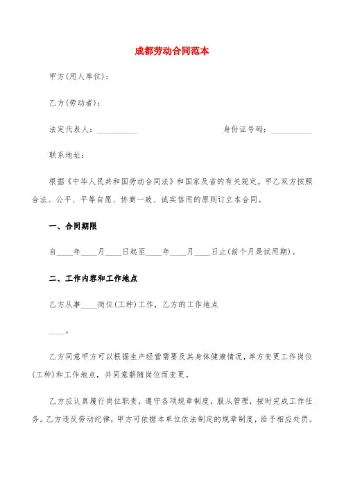 成都劳动合同范本(5篇)