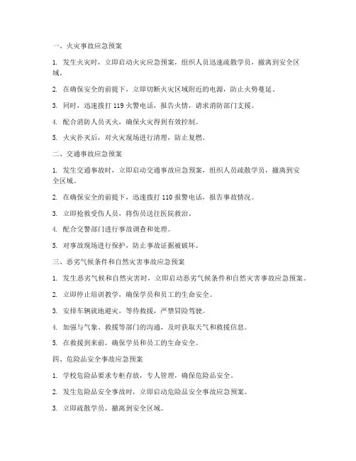 驾校各项应急预案