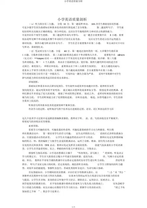 小学英语质量分析