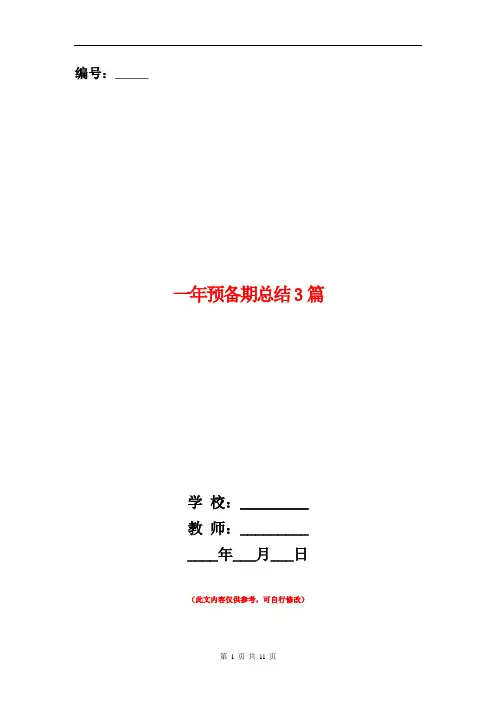 一年预备期总结3篇