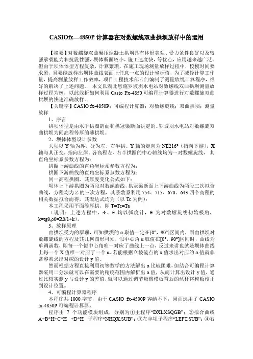 CASIOfx—4850P计算器在对数螺线双曲拱坝放样中的运用