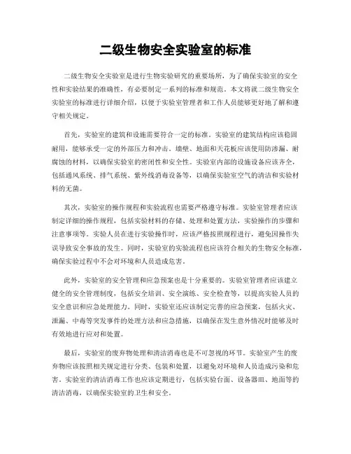 二级生物安全实验室的标准