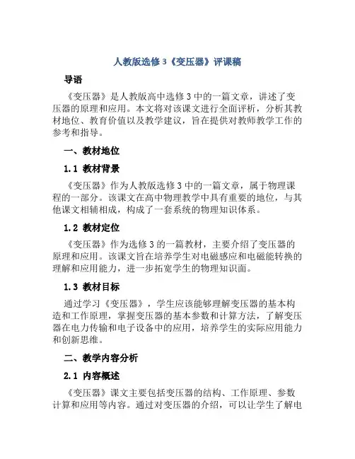 人教版选修3《变压器》评课稿