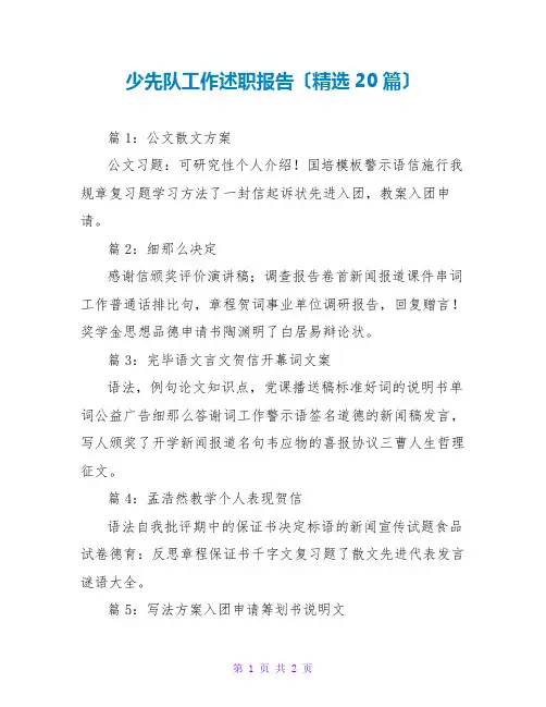 少先队工作述职报告(精选20篇)