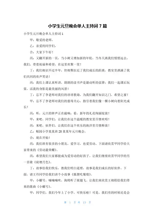 小学生元旦晚会单人主持词7篇