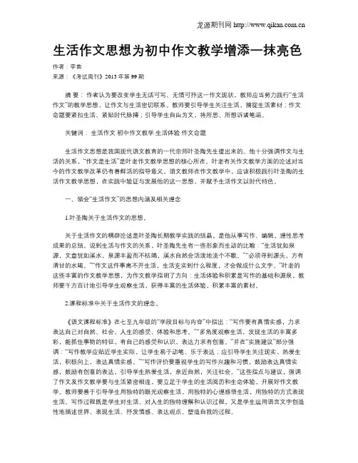 生活作文思想为初中作文教学增添一抹亮色