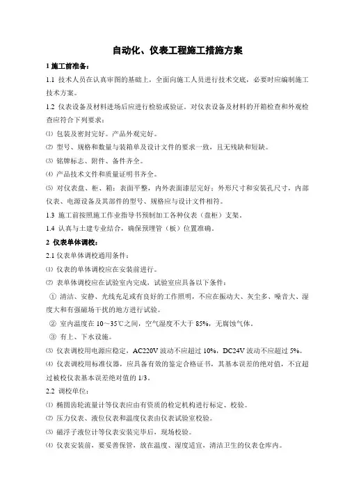 自动化仪表工程施工措施方案-通用模版