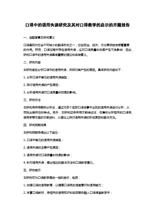 口译中的语用失误研究及其对口译教学的启示的开题报告