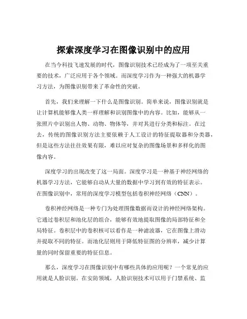 探索深度学习在图像识别中的应用