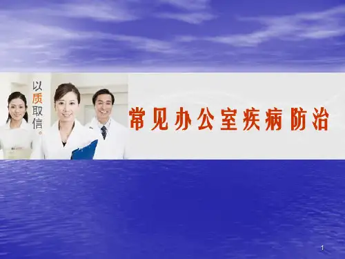 (推荐课件)常见办公室疾病防治PPT幻灯片