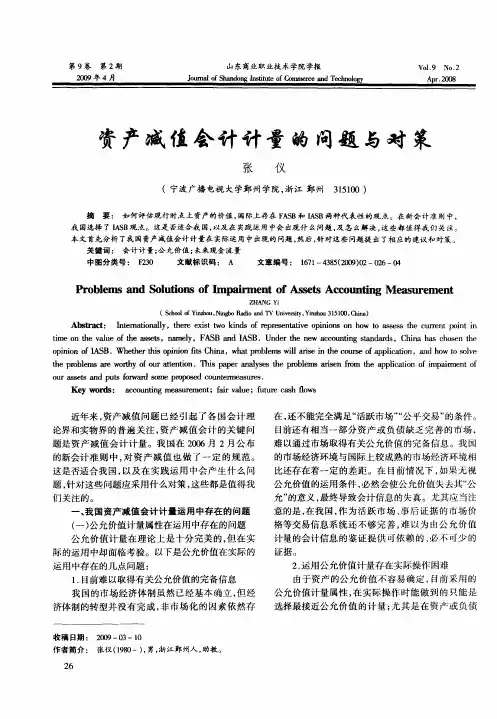 资产减值会计计量的问题与对策