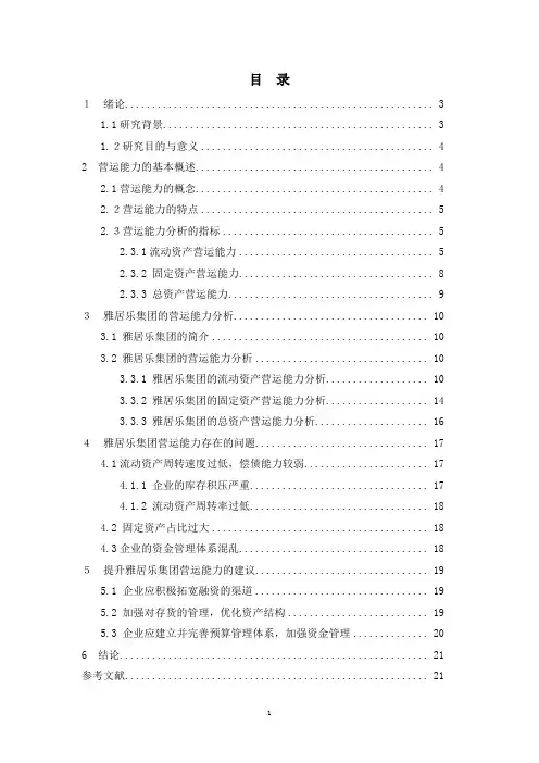 房地产企业营运能力分析——以雅居乐集团为例