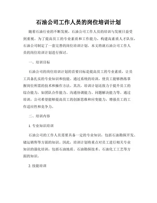 石油公司工作人员的岗位培训计划