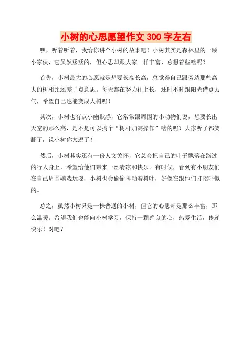 小树的心思愿望作文300字左右