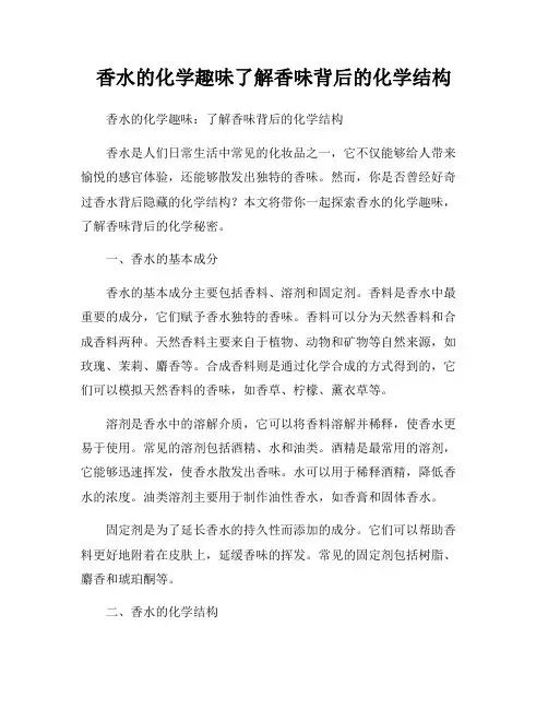 香水的化学趣味了解香味背后的化学结构