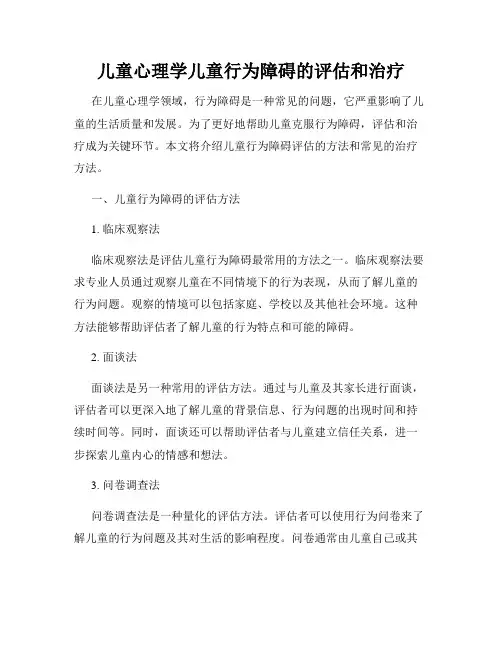 儿童心理学儿童行为障碍的评估和治疗