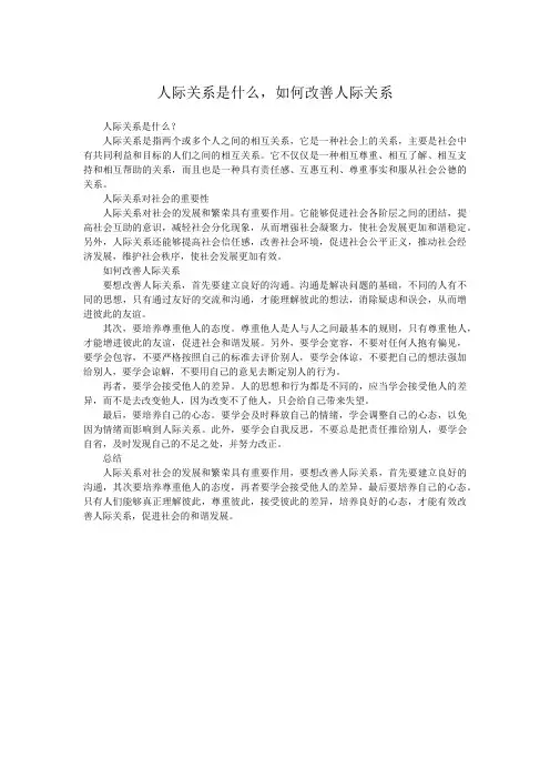 人际关系是什么,如何改善人际关系