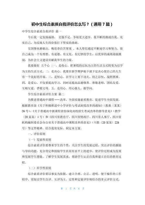 初中生综合素质自我评价怎么写？(通用7篇)