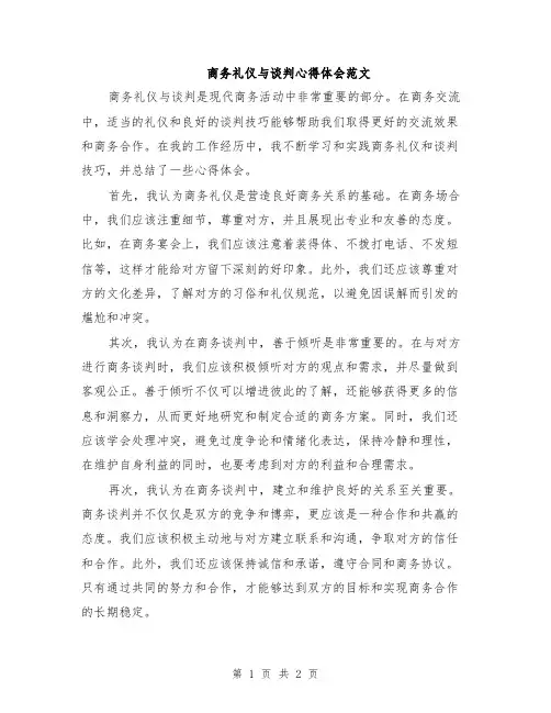 商务礼仪与谈判心得体会范文