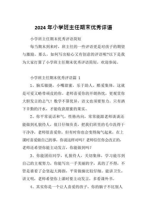 2024年小学班主任期末优秀评语
