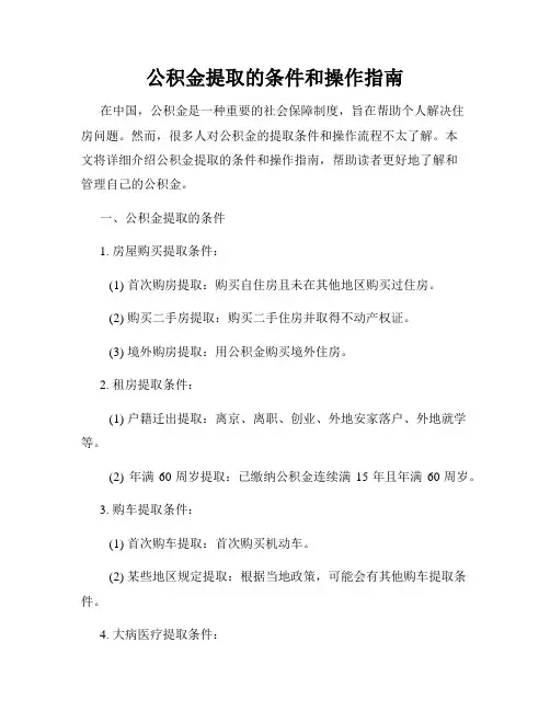 公积金提取的条件和操作指南