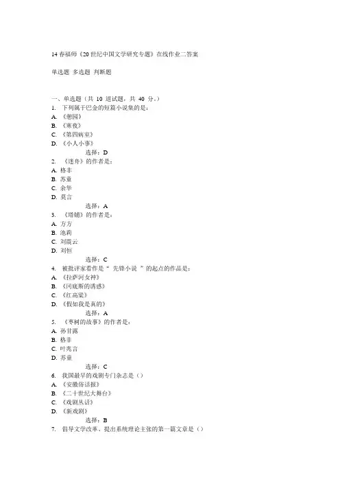 14春福师《20世纪中国文学研究专题》在线作业二答案