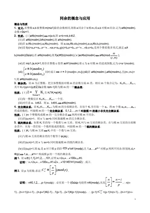 高中数学竞赛专题讲座---专题训练 (同余部分的例题与习题)