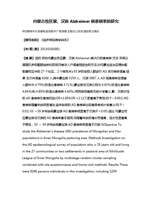 内蒙古牧区蒙、汉族Alzheimer病患病率的研究