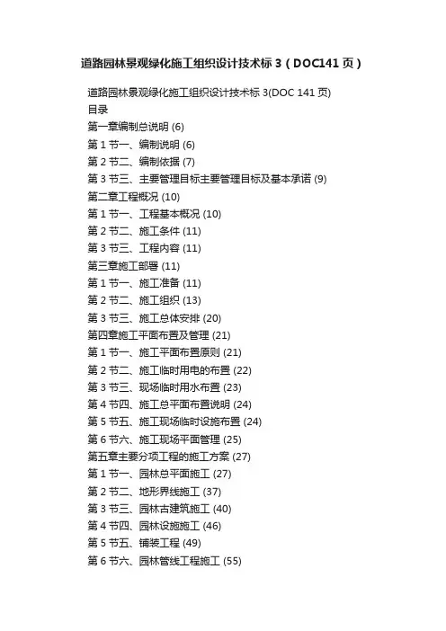 道路园林景观绿化施工组织设计技术标3（DOC141页）