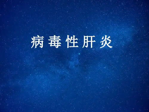 病毒性肝炎的诊疗课件
