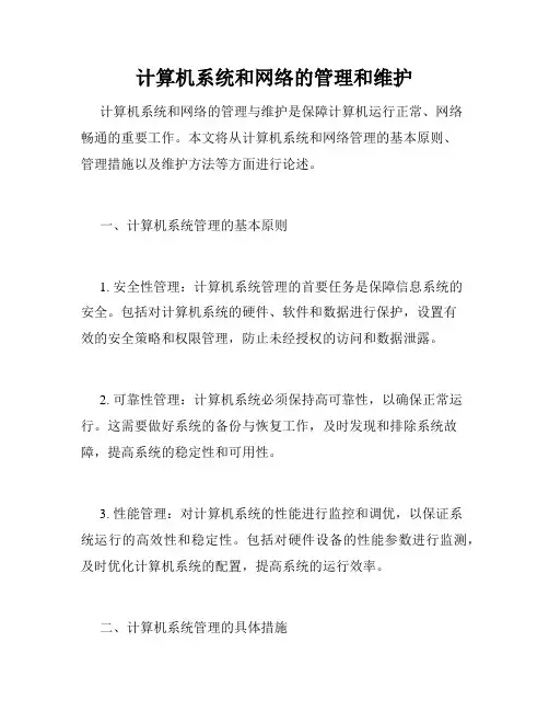 计算机系统和网络的管理和维护