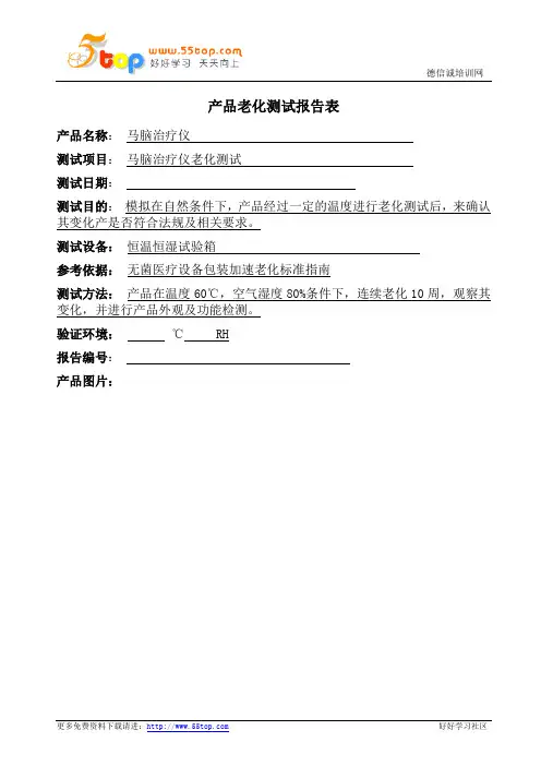 产品老化测试报告表