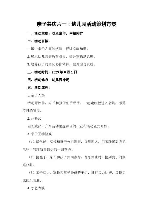 亲子共庆六一：幼儿园活动策划方案