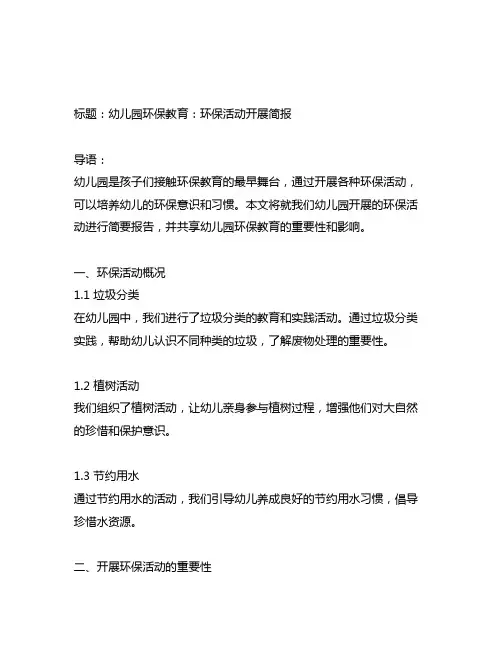 幼儿园环保教育：环保活动开展简报