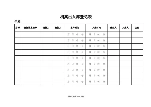 档案出入库登记表