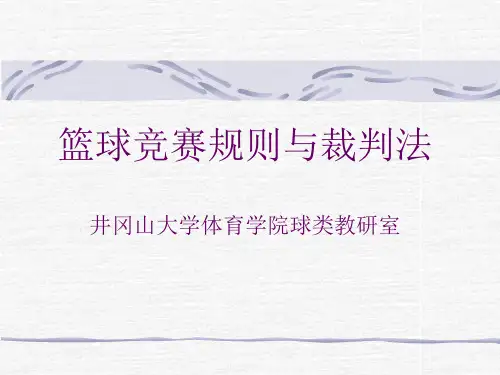 篮球竞赛规则与裁判法